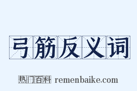 弓筋反义词是什么意思的图片